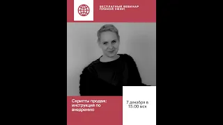 Скрипты продаж. Инструкция по внедрению.