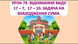 Математика 1 клас. Урок 79. Віднімання виду 17 -7, 17 -10. Задача на знаходження суми.