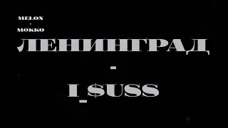 Пони клип - Ленинград I_$uss