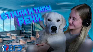 ПОСЛЕ ЭТОГО ВИДЕО ТЫ РЕШИШЬ 3 и 23 ЗАДАНИЯ ЕГЭ НА МАКСИМАЛЬНЫЙ БАЛЛ | Стили и типы речи