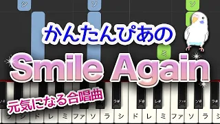 簡単ぴあの『Smile Again』合唱曲　レベル★★☆☆☆　初級