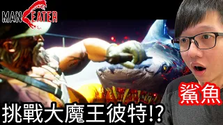 【Kim阿金】鯊魚挑戰大魔王彼特!?咬掉他的腳!!《食人鯊 Maneater》