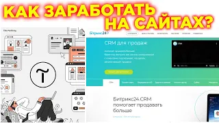 Забирай 100$ За Заказ! Как Создать Сайт? Кому Продать? Как Заработать На Создании И Продаже сайтов?