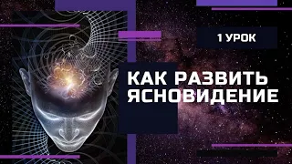 ВЕБИНАР "КАК РАЗВИТЬ ЯСНОВИДЕНИЕ" УРОК ПЕРВЫЙ