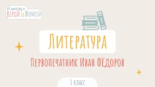 Первопечатник Иван Федоров. Литературное чтение (аудио). В школу с Верой и Фомой