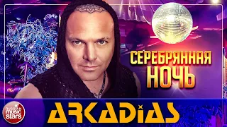 ARKADiAS — СЕРЕБРЯНАЯ НОЧЬ ★ НОВАЯ ПЕСНЯ ★ НОВЫЙ ХИТ ★