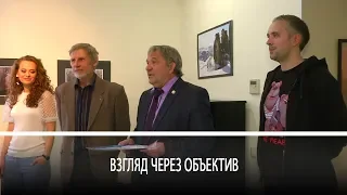 Взгляд через объектив