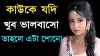 🚀Bangla Inspirational Speech | Real Love Motivational Video Quotes | New Heart Touching Quotes🚀