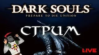 Dark souls 🎮 стрим 🔴 заходи пообщаемся,зачем нужен REMASTERED?