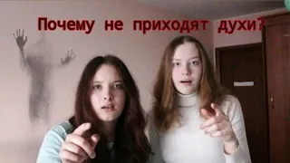 3 причины почему у вас не получается вызвать духа