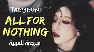 TAEYEON - ALL FOR NOTHING / arabic sub تايون - مَنحتُكَ كل شيء / مترجمة للعربية مع الشرح