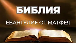 Евангелие от Матфея. Библия. Аудио книга. Аудио Библия. Священное Писание. Слово Божие.