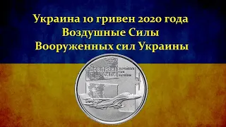 Украина 10 гривен 2020 года Воздушные Силы Вооруженных сил Украины