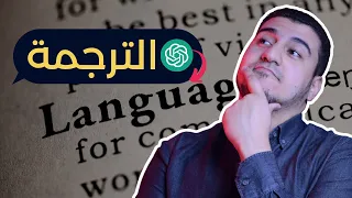 الترجمة باحترافية مع الذكاء الاصطناعي ومجانًا | Translate with Chat GPT