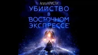 Убийтсво в восточном экспрессе. Агата Кристи (аудиокнига)