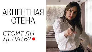 Акцентная стена в интерьере! Из чего и как сделать акцентную стену? Современный дизайн интерьера.