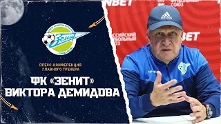 Пресс-конференция главного тренера ФК "Зенит" Виктора Демидова