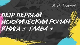 Алексей Толстой Пётр Первый (исторический роман) книга 1 глава 1