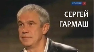 Линия жизни. Сергей Гармаш. Канал Культура