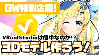 【GW特別企画】vroid studio 正式版を使って3Dの体作ろう！#1