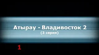 Мотопутешествие Атырау - Владивосток 2 (3 серия) (Экибастуз)