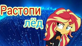 [Mini PMV]Растопи Лёд