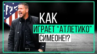 Как играет "Атлетико" Симеоне? | ЧТР #22