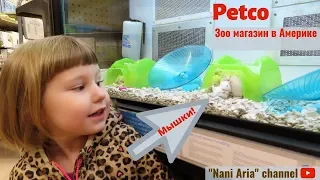 Зоо магазин Petco в Америке. Kids Petco Animals.