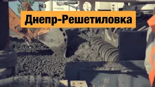 Бетонная трасса Днепр-Решетиловка Н-31. Строительство бетонных дорог в Украине 2018-2020.