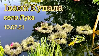 Івана Купала. с.Лука. 2021 рік