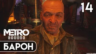 ПРОХОЖДЕНИЕ METRO EXODUS (Хардкор) — Часть 14 [2K/PC] | Барон.