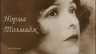 Актрисы немого кино: Норма Толмадж (2.05.1894 — 24.12.1957)