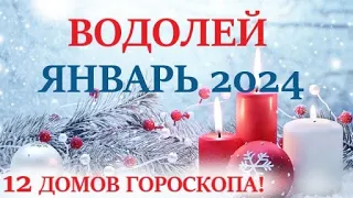 ВОДОЛЕЙ♒ ЯНВАРЬ 2024🚀 Прогноз на месяц таро расклад/гороскоп/👍Все знаки зодиака! 12 домов гороскопа!