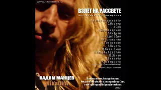 14 Все просто. Вадим Манцев. Альбом "Взлет на рассвете" Vadim Mantsev (NikaDim)Album "Rise at Dawn"