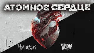 HELVEGEN, Йорш - Атомное сердце (Atomic Heart)