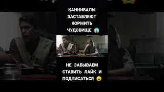 УЖАСЫ про КАННИБАЛОВ