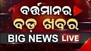 LIVE | Bartaman ra Bada Khabar | ବର୍ତ୍ତମାନର ବଡ଼ ଖବର | Bhubaneswar News | Odisha Top News | Odia News