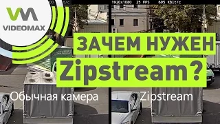 Zipstream для эффективного видеонаблюдения