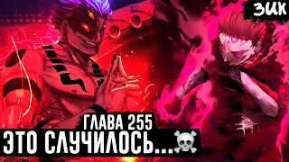 ВОЗВРАЩЕНИЕ СИЛЫ СУКУНЫ! 😈Двуликий использует приём Годжо!? Магическая битва глава 255