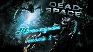 【 DEAD SPACE 】 прохождение игры дед спейс часть 1