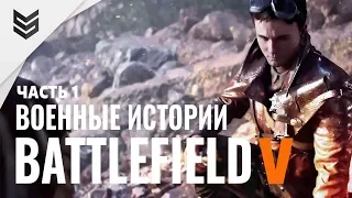 Военные истории - Battlefield V - Часть 1: Без знамен (Реалистично)