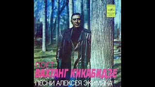 Вахтанг Кикабидзе - Песни Алексея Экимяна (EP)