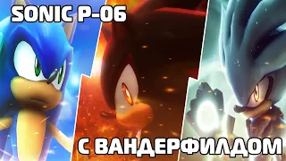 Вечерний чилл с Вандерфилдом в (Sonic P-06) Часть 2