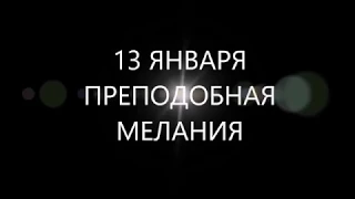 13 ЯНВАРЯ ПРЕПОДОБНАЯ МЕЛАНИЯ