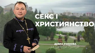«Добра розмова» з отцем Олексієм Філюком — Секс і християнство | #7
