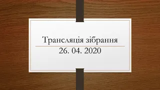 Трансляція зібрання церкви МСЦ ЕХБ м. Ужгород 26. 04. 2020