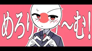 め/ろ/り/ん/び/〜/む【countryhumans】【カントリーヒューマンズ】🇯🇵