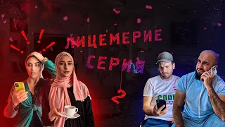 Лицемерие 2 серия