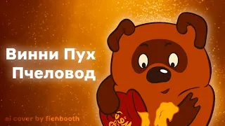 Винни Пух - Пчеловод (RASA ai cover) fienbooth