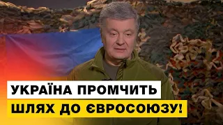 🇺🇦🇪🇺Ніхто вже не сміє заперечувати наше майбутнє членство в ЄС [Звернення Петра Порошенка]